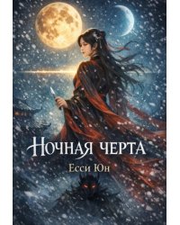 Ночная черта