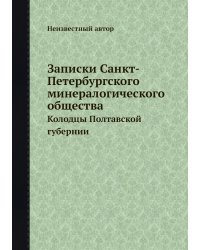 Записки Санкт-Петербургского минералогического общества