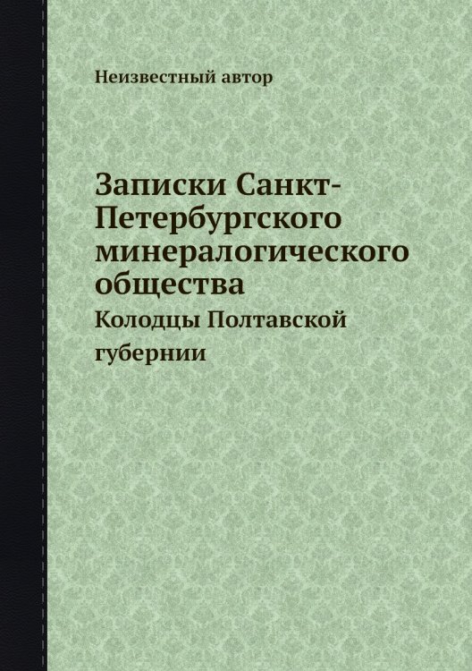 Записки Санкт-Петербургского минералогического общества