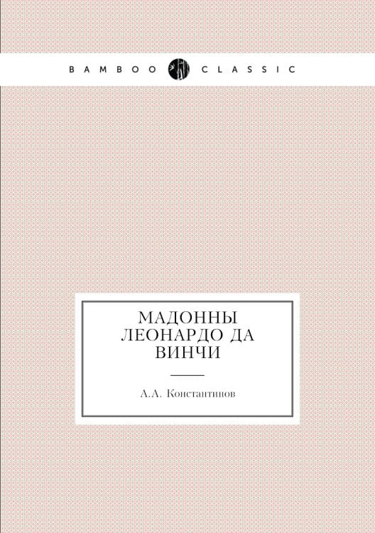 Мадонны Леонардо да Винчи