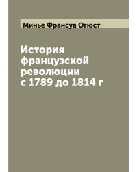 История французской революции с 1789 до 1814 г