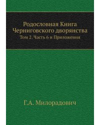 Родословная Книга Черниговского дворянства
