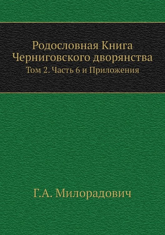Родословная Книга Черниговского дворянства