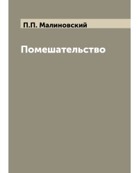 Помешательство
