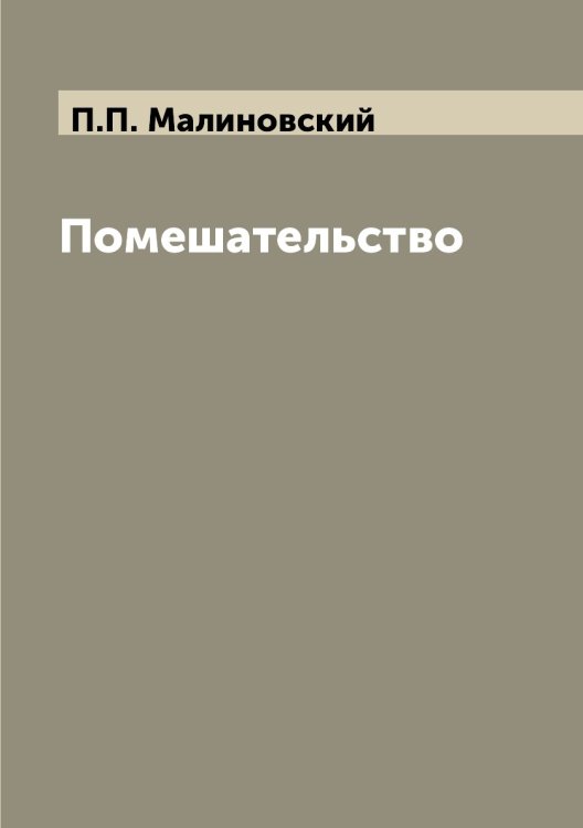 Помешательство