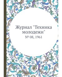 Журнал "Техника молодежи"