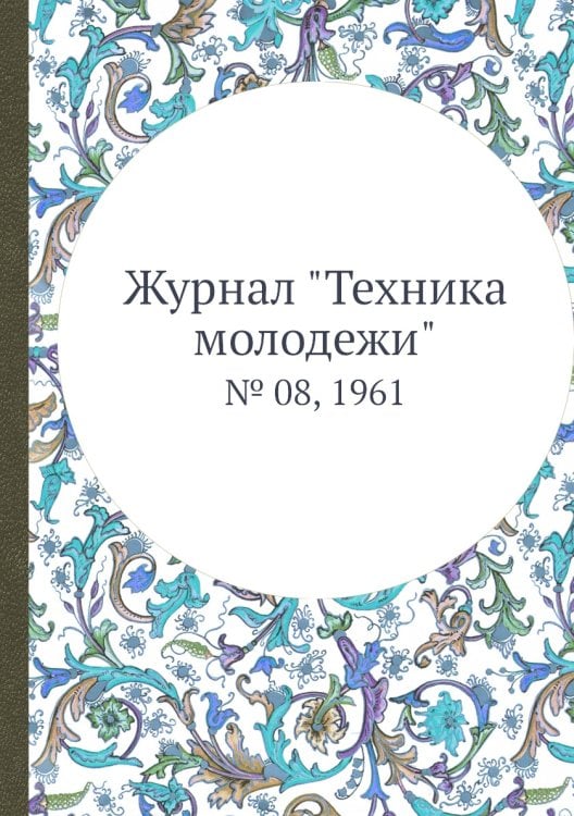 Журнал "Техника молодежи"