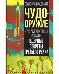 Чудо оружие