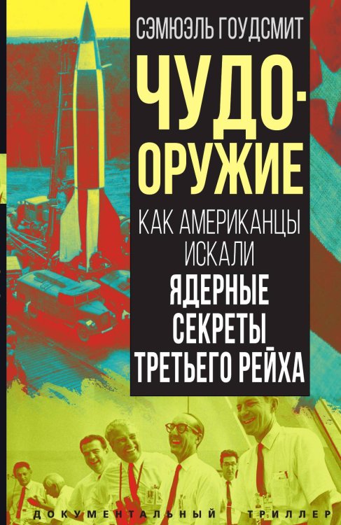 Обложка книги «Чудо оружие» — Гоудсмит С., ISBN 9785002220175