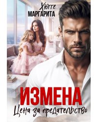 Измена. Цена за предательство