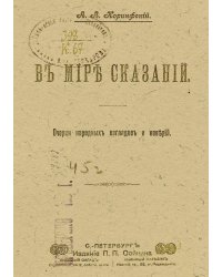 В мире сказаний. Очерки народных взглядов и поверий