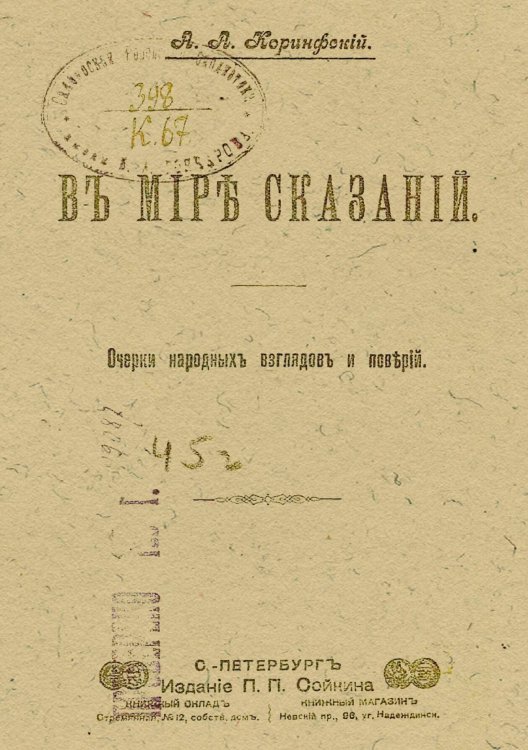 Обложка книги «В мире сказаний. Очерки народных взглядов и поверий» — Коринфский Аполлон Аполлонович, ISBN 9785521965595