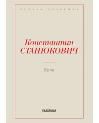 Волк