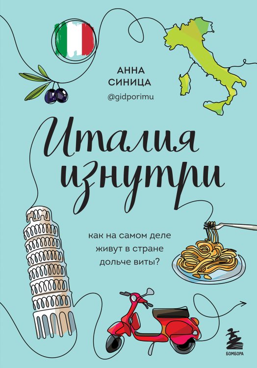 Обложка книги «Италия изнутри. Как на самом деле живут в стране дольче виты?» — Анна Синица, ISBN 9785042417917