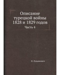 Описание турецкой войны 1828 и 1829 годов
