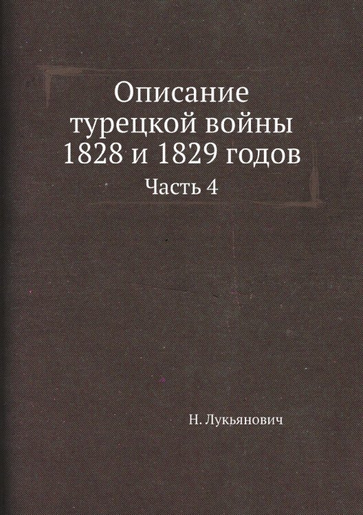Описание турецкой войны 1828 и 1829 годов Описание турецкой войны 1828 и 1829 годов