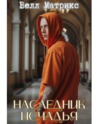 Наследник Исчадья