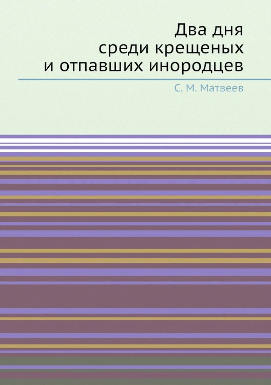 Два дня среди крещеных и отпавших инородцев Два дня среди крещеных и отпавших инородцев