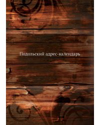 Подольский адрес-календарь
