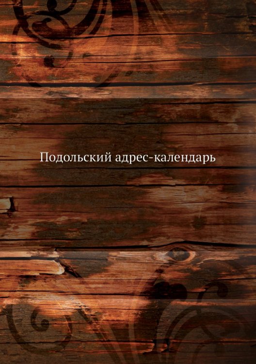 Подольский адрес-календарь