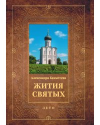 Жития святых: Лето