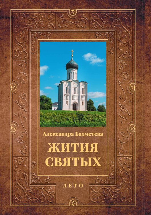 Обложка книги «Жития святых: Лето» — Александра Бахметева, ISBN 9785517074799