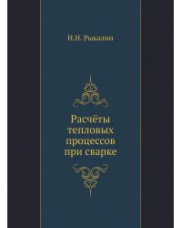 Расчёты тепловых процессов при сварке