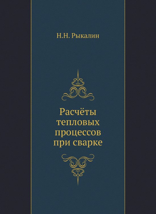 Расчёты тепловых процессов при сварке