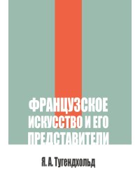 Французское искусство и его представители
