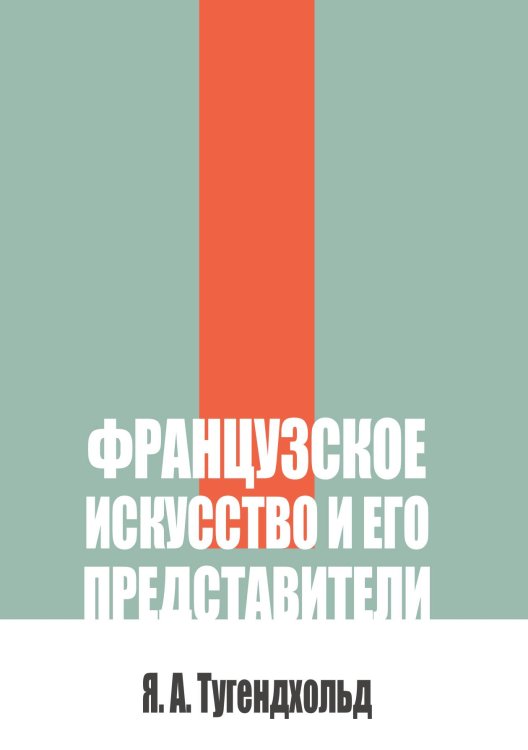 Обложка книги «Французское искусство и его представители» — Тугендхольд Я. А., ISBN 9785524042040