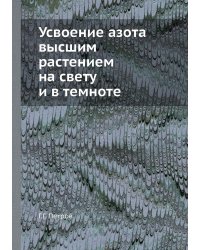 Усвоение азота высшим растением на свету и в темноте