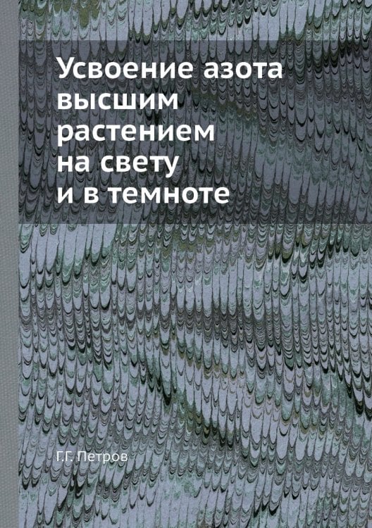 Усвоение азота высшим растением на свету и в темноте
