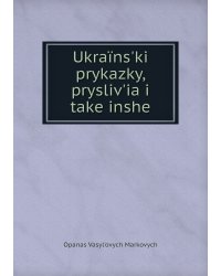 Ukraïns'ki prykazky, prysliv'ia i take inshe
