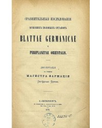 Сравнительные исследования мужских половых органов Blattae germanicae и Periplanetae orientalis