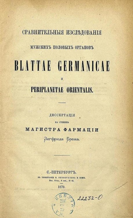 Обложка книги «Сравнительные исследования мужских половых органов Blattae germanicae и Periplanetae orientalis» — Брем Зигфрид Георгиевич, ISBN 9785521955947