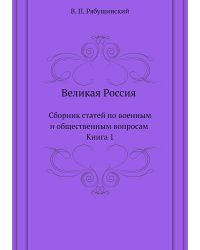 Великая Россия. Сборник статей по военным и общественным вопросам. Книга 1