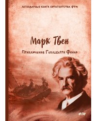 Приключения Гекльберри Финна