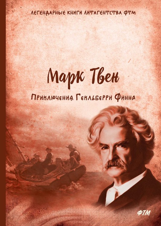 Обложка книги «Приключения Гекльберри Финна» — М. Твен, ISBN 9785521747702