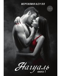 Нагуаль. Книга 1
