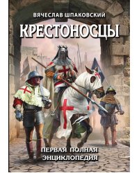 Крестоносцы. Первая полная энциклопедия