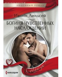 Богиня чувственных наслаждений