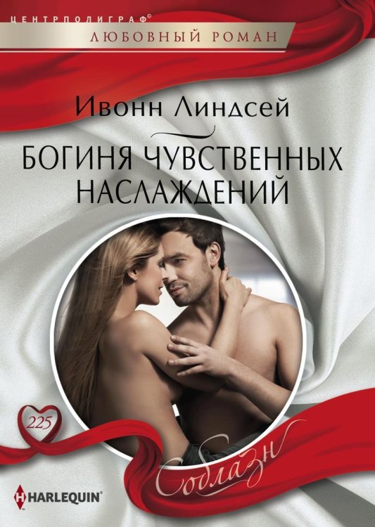 Обложка книги «Богиня чувственных наслаждений» — Ивонн Линдсей, ISBN 9785521879366