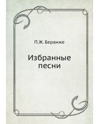 Избранные песни