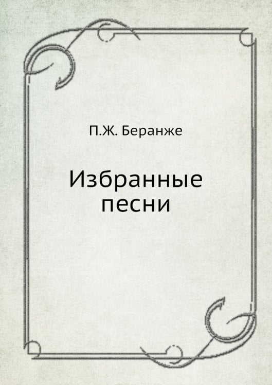 Избранные песни