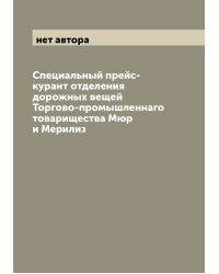 Специальный прейс-курант отделения дорожных вещей Торгово-промышленнаго товарищества Мюр и Мерилиз
