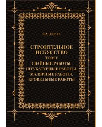 Строительное искусство. Том V. Свайные работы. Штукатурные работы. Малярные работы. Кровельные работы