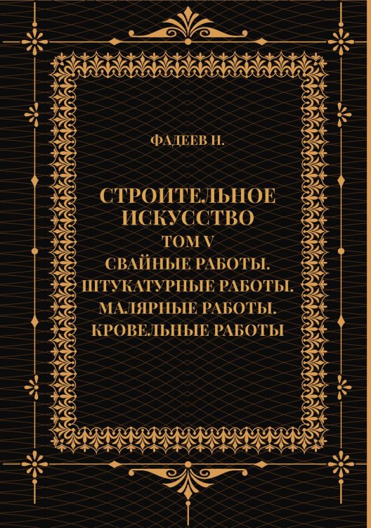 Обложка книги «Строительное искусство. Том V. Свайные работы. Штукатурные работы. Малярные работы. Кровельные работы» — Фадеев Н., ISBN 9785517133786