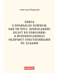 Книга о Промысле Божием, как он чрез православие ведет ко спасению, а неправославных обличает собственными их делами