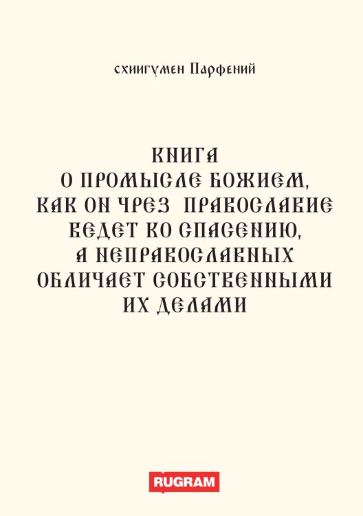 Обложка книги «Книга о Промысле Божием, как он чрез православие ведет ко спасению, а неправославных обличает собственными их делами» — Парфений (Агеев) схиигумен, ISBN 9785521770182