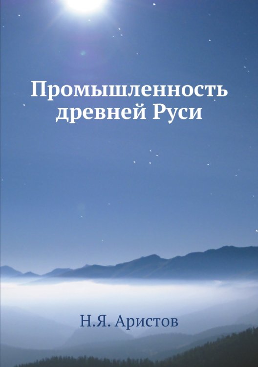 Промышленность древней­ Руси